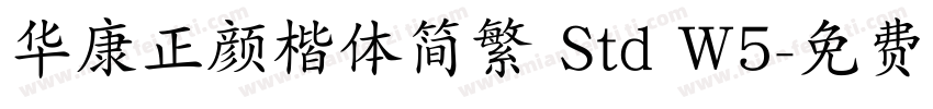 华康正颜楷体简繁 Std W5字体转换